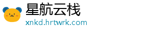 星航云栈